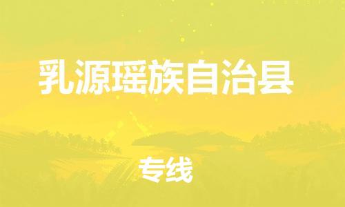 石家庄到乳源县物流公司/石家庄到乳源县物流专线