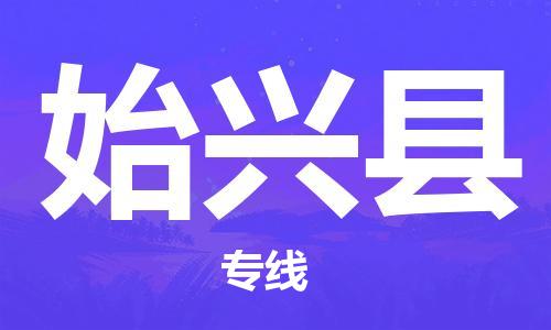 石家庄到始兴县物流公司/石家庄到始兴县物流专线