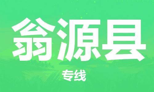 石家庄到翁源县物流公司/石家庄到翁源县物流专线