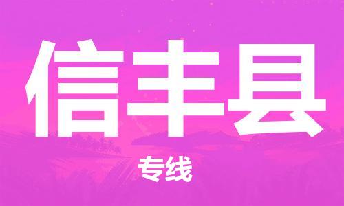 石家庄到新丰县物流公司/石家庄到新丰县物流专线