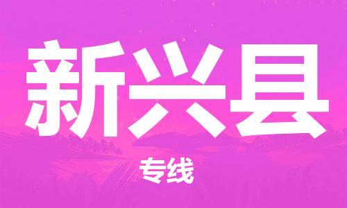 石家庄到新兴县物流公司/石家庄到新兴县物流专线