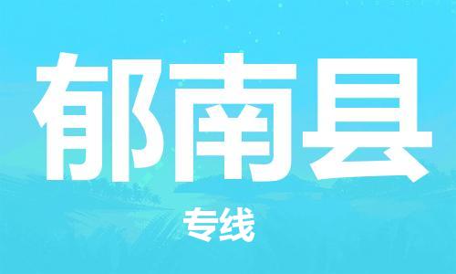 石家庄到郁南县物流公司/石家庄到郁南县物流专线