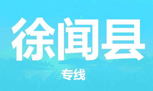 石家庄到徐闻县物流公司/石家庄到徐闻县物流专线