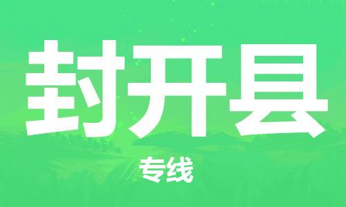 石家庄到封开县物流公司/石家庄到封开县物流专线
