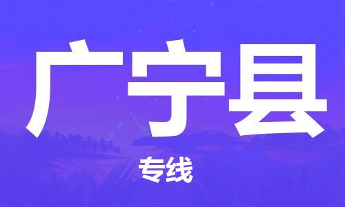 石家庄到广宁县物流公司/石家庄到广宁县物流专线