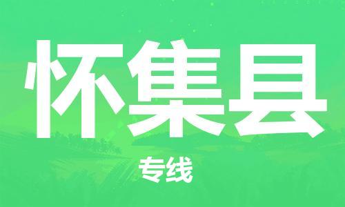 石家庄到怀集县物流公司/石家庄到怀集县物流专线
