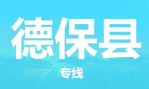 石家庄到德保县物流公司/石家庄到德保县物流专线