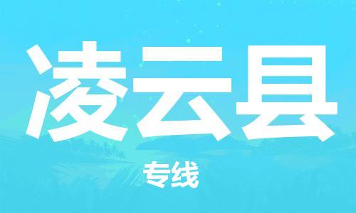 石家庄到凌云县物流公司/石家庄到凌云县物流专线