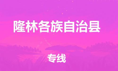 石家庄到隆林县物流公司/石家庄到隆林县物流专线