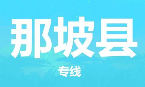 石家庄到那坡县物流公司/石家庄到那坡县物流专线