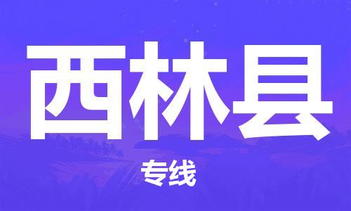 石家庄到西林县物流公司/石家庄到西林县物流专线