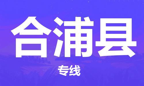 石家庄到合浦县物流公司/石家庄到合浦县物流专线