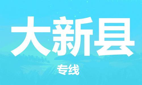 石家庄到大新县物流公司/石家庄到大新县物流专线