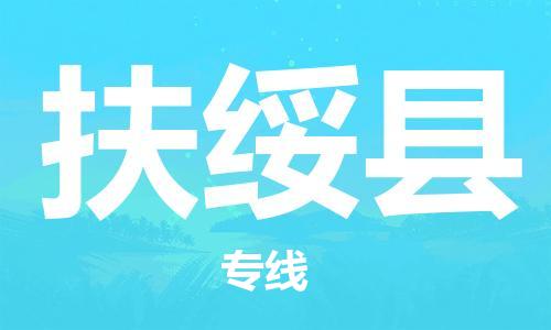 石家庄到扶绥县物流公司/石家庄到扶绥县物流专线