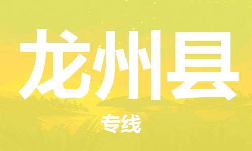 石家庄到龙州县物流公司/石家庄到龙州县物流专线