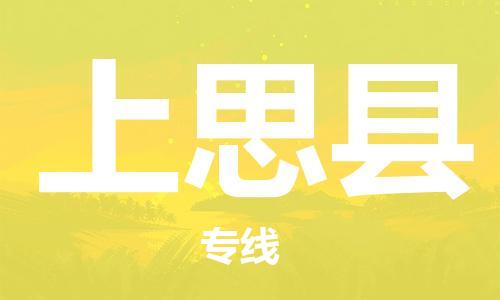 石家庄到上思县物流公司/石家庄到上思县物流专线