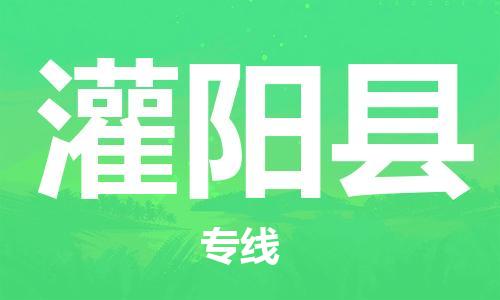 石家庄到灌阳县物流公司/石家庄到灌阳县物流专线