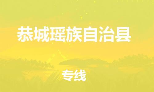 石家庄到恭城县物流公司/石家庄到恭城县物流专线