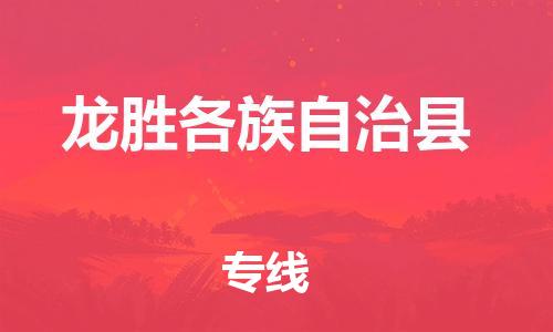石家庄到龙胜物流公司/石家庄到龙胜物流专线