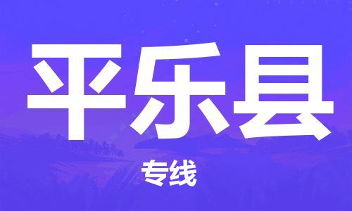 石家庄到平乐县物流公司/石家庄到平乐县物流专线 石家庄到平乐县物流公司/石家庄到平乐县物流专线