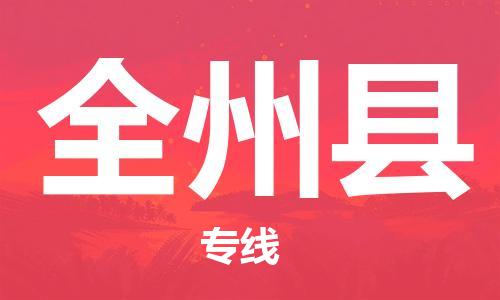 石家庄到全州县物流公司/石家庄到全州县物流专线 石家庄到全州县物流公司/石家庄到全州县物流专线
