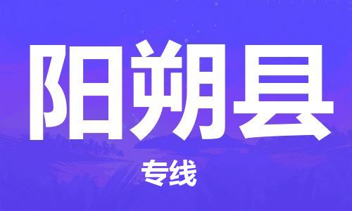 石家庄到阳朔县物流公司/石家庄到阳朔县物流专线