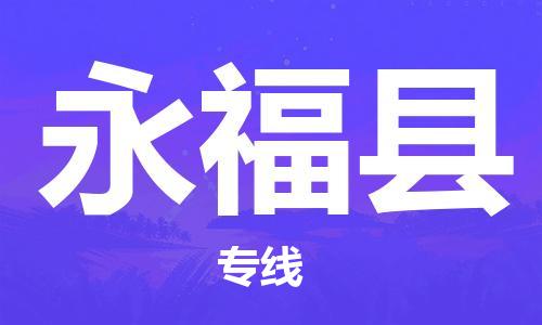 石家庄到永福县物流公司/石家庄到永福县物流专线