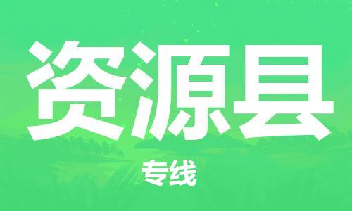 石家庄到资源县物流公司/石家庄到资源县物流专线 石家庄到资源县物流公司/石家庄到资源县物流专线