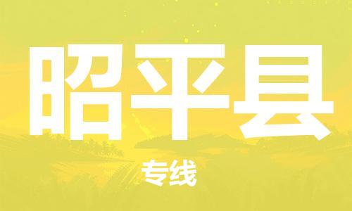 石家庄到昭平县物流公司/石家庄到昭平县物流专线