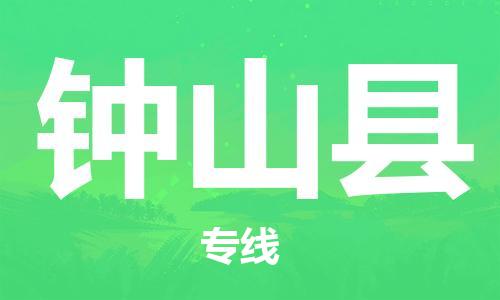 石家庄到钟山县物流公司//石家庄到钟山县物流专线,设备托运,电摩托运 石家庄到钟山县物流公司//石家庄到钟山县物流专线,设备托运,电摩托运