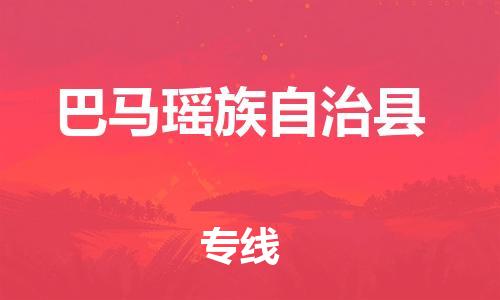 石家庄到巴马县物流公司/石家庄到巴马县物流专线