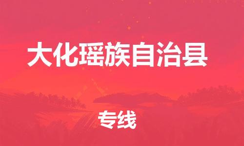 石家庄到大化县物流公司/石家庄到大化县物流专线
