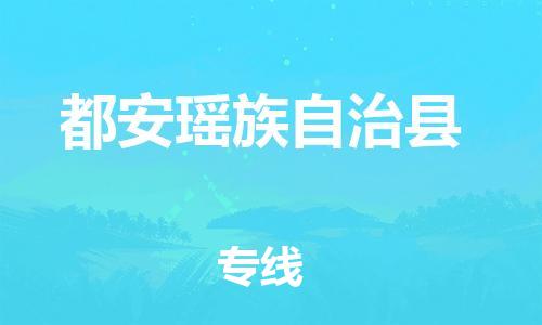 石家庄到都安县物流公司//石家庄到都安县物流专线，设备托运，电摩托运