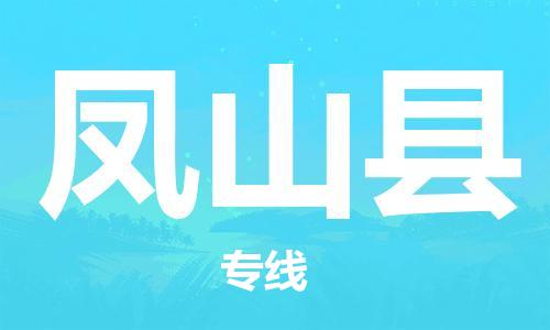 石家庄到凤山县物流公司/石家庄到凤山县物流专线