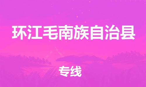 石家庄到环江县物流公司//石家庄到环江县物流专线,设备托运,电摩托运 石家庄到环江县物流公司//石家庄到环江县物流专线,设备托运,电摩托运