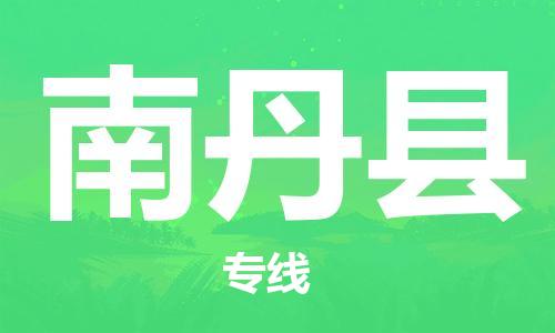 石家庄到南丹县物流公司//石家庄到南丹县物流专线,设备托运,电摩托运 石家庄到南丹县物流公司//石家庄到南丹县物流专线,设备托运,电摩托运