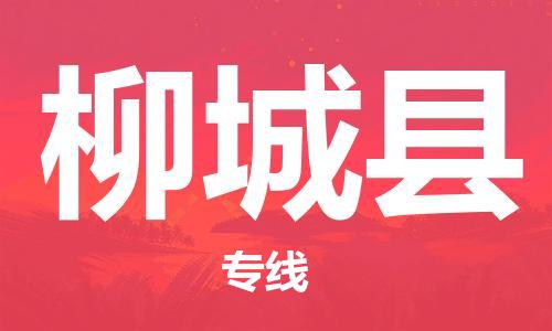 石家庄到柳城县物流公司//石家庄到柳城县物流专线，设备托运，电摩托运