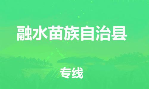 石家庄到融水县物流公司/石家庄到融水县物流专线