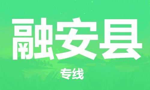 石家庄到融安县物流公司/石家庄到融安县物流专线 石家庄到融安县物流公司/石家庄到融安县物流专线