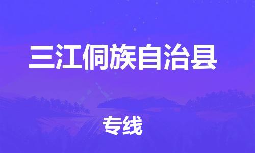 石家庄到三江县物流公司/石家庄到三江县物流专线