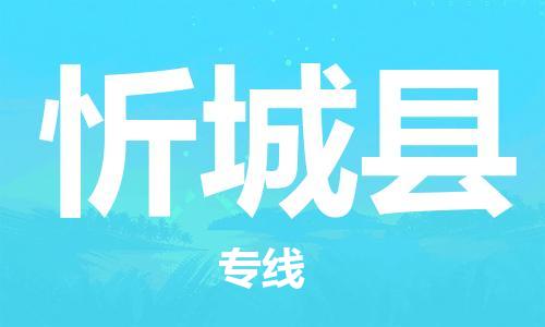 石家庄到忻城县物流公司//石家庄到忻城县物流专线，设备托运，电摩托运