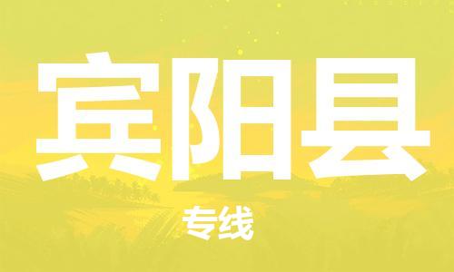 石家庄到宾阳县物流公司/石家庄到宾阳县物流专线