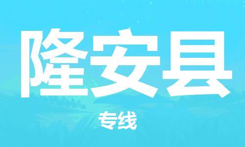石家庄到隆安县物流公司//石家庄到隆安县物流专线，设备托运，电摩托运