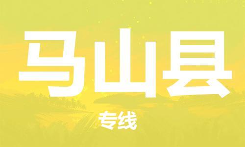 石家庄到马山县物流公司//石家庄到马山县物流专线，设备托运，电摩托运