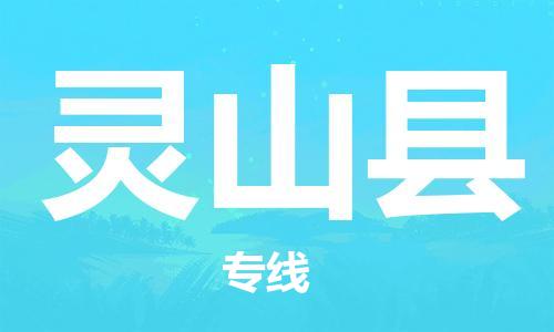 石家庄到灵山县物流公司//石家庄到灵山县物流专线，设备托运，电摩托运