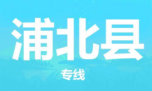 石家庄到浦北县物流公司//石家庄到浦北县物流专线，设备托运，电摩托运