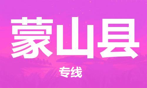 石家庄到蒙山县物流公司//石家庄到蒙山县物流专线，设备托运，电摩托运