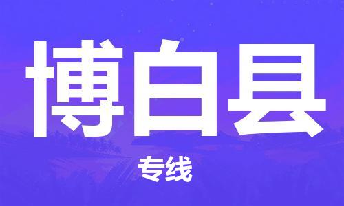 石家庄到博白县物流公司//石家庄到博白县物流专线，设备托运，电摩托运