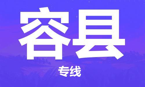 石家庄到荣县物流公司/石家庄到荣县物流专线