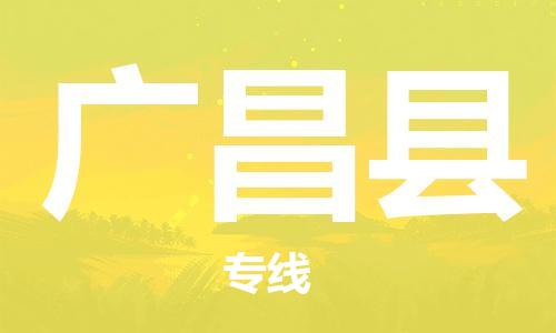 石家庄到广昌县物流公司//石家庄到广昌县物流专线，设备托运，电摩托运